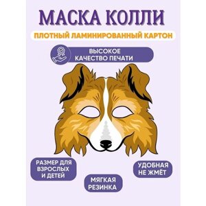 Маска карнавальная детская Колли