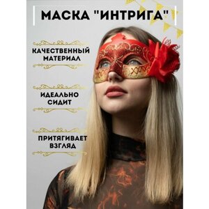 Маска карнавальная венецианская "Интрига", аксессуар на праздник, вечеринку, Новый год, Хеллоуин, для декора помещений