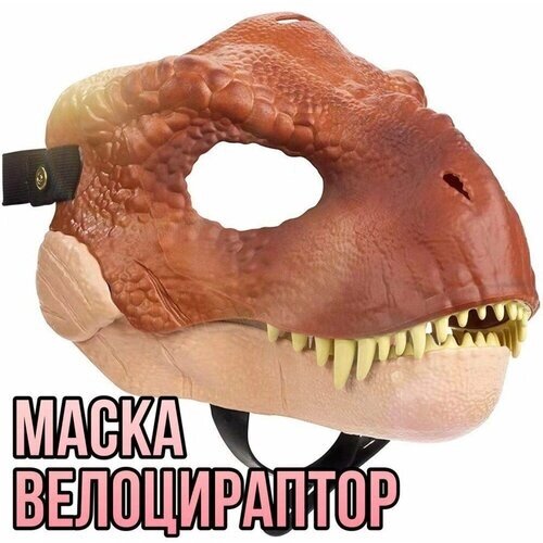 Маска Раптора/Динозавра, Велоцираптора с подвижной челюстью Красный