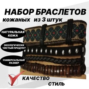 Набор кожаных браслетов на руку Браслеты из 3 штук "Габбани" Многослойные браслеты Бижутерные стильные украшения для мужчин и женщин