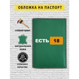 Обложка для паспорта EST18. GREEN, зеленый