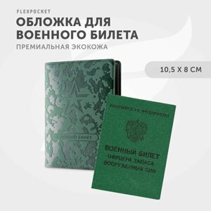 Обложка для военного билета Flexpocket ECM-01, зеленый