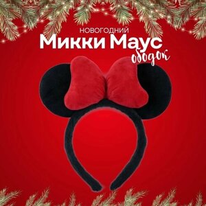 Ободок новогодний микки маус с ушки мышки бант