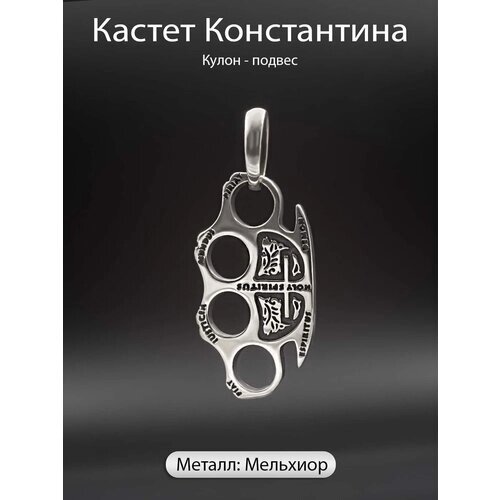 Подвеска кулон оберег на шею Кастет Константина из мельхиора MARKSTONE