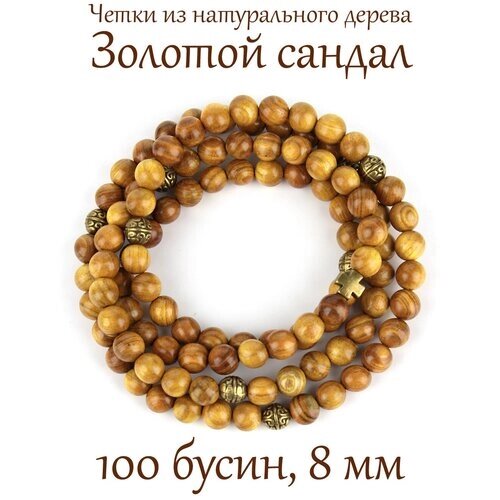 Православные четки из дерева Золотой Сандал, 100 бусин, 8 мм