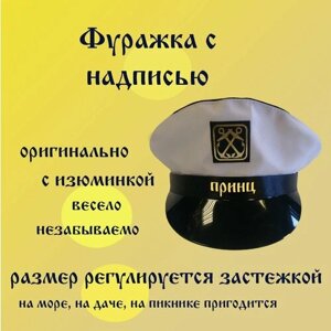 Принц Шапка с надписью