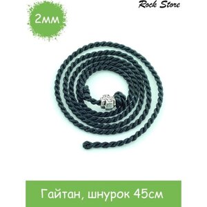 Шнур натуральный шелк, длина 45 см., черный