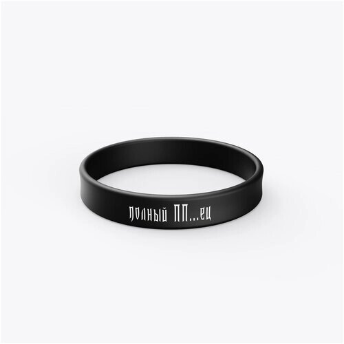 Силиконовый браслет с надписью "Полный", цвет черный, размер М.