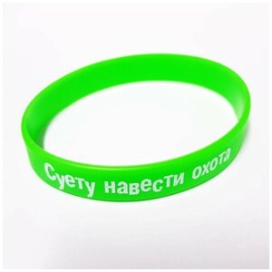 Силиконовый браслет с надписью "Суету навести охота" размер взрослый М. Цвет зеленый