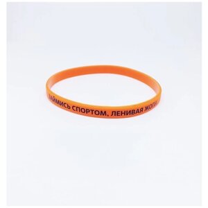 Силиконовый браслет узкий с надписью"Займись спортом! цвет оранжевый 021, размер L.