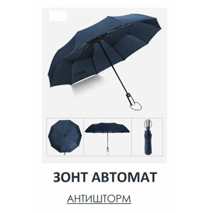 Смарт-зонт автомат, синий, черный