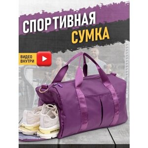 Спортивная сумка 3ppl (Фиолетовый) женская мужская через плечо дорожная спорт