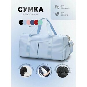 Сумка спортивная 003lightblue, 22х24х46 см, ручная кладь, отделение для обуви, отделение для мокрых вещей, плечевой ремень, голубой