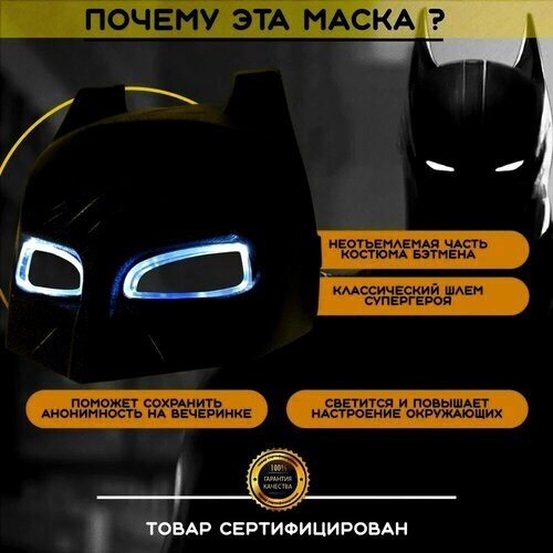 Светящаяся карнавальная маска "Бэтмен", цвет черный / Темный рыцарь Бетмен