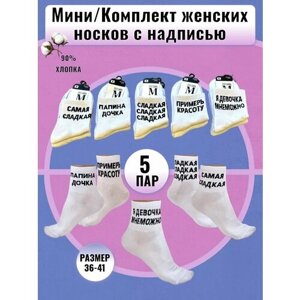 Женские носки Мини средние, бесшовные, нескользящие, 80 den, 5 пар, размер 36-41, белый