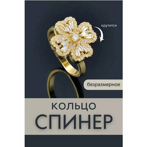 Женское кольцо золотое крутящееся/спиннер/антистресс безразмерное, 1 шт. с символом Клевер с камнями и кристаллами, безразмерное