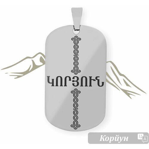 Жетон с именем на армянском языке " Корйун "