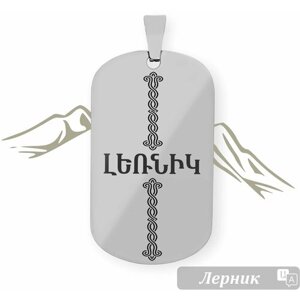 Жетон с именем на армянском языке " Лерник "