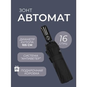 Зонт автомат, 3 сложения, купол 105 см., 16 спиц, система «антиветер», чехол в комплекте, в подарочной упаковке, черный