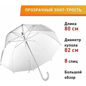 Зонт-трость полуавтомат, купол 82 см., 8 спиц, прозрачный, бесцветный