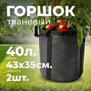2шт Горшок из геотекстиля 40л с ручками-сумкой/ Мешок для растений / Текстильный тканевый горшок для растений и цветов