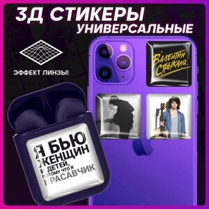 3D наклейки на телефон Валентин Стрыкало