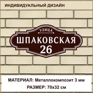 Адресная табличка на дом из Металлокомпозита толщиной 3 мм / 70x32 см / коричневый