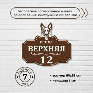 Адресная табличка с собакой породы Овчарка, коричневая, 60х53 см.