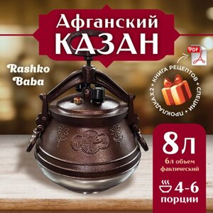 Афганский казан двухцветный 8л