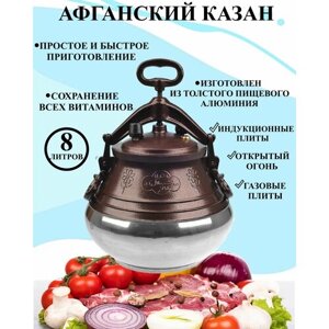 Афганский казанок 8 литров, казан для шурпы 8 литров, казанок для похода, афганский казанок под давлением, вакуумный казан