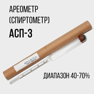 Ареометр (спиртометр) АСП-3 40-70%