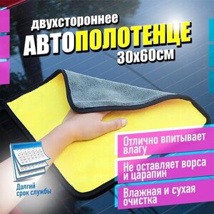 Автополотенце (салфетка, тряпка) для уборки в автомобиле, 30х60см, микрофибра (Желтый/Серый)