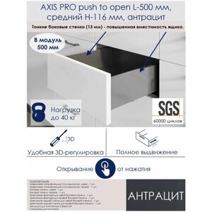 AXIS PRO push to open L-500 мм, средний H-120 мм, антрацит