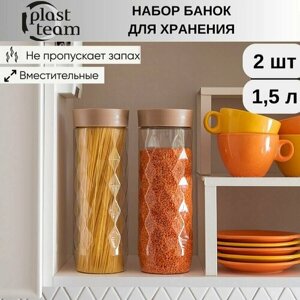 Банка для сыпучих продуктов 2шт по 1,5л (ДхШхВ) 10х10х27см банка для продуктов контейнер для хранения сыпучих продуктов