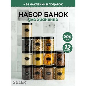 Банка для сыпучих продуктов Suler 500мл, 12 шт с черными винтовыми крышками