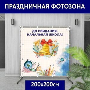 Баннер праздничный для фотозоны "До свидания, начальная школа", 200*200