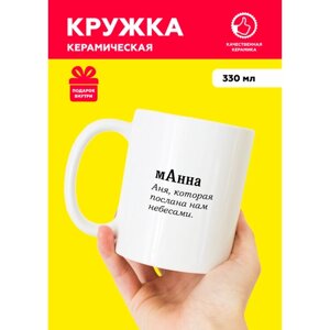 Белая именная кружка из керамики с приколом и мемом для Анны "мАнна" с надписью от Mug IrbisPrint, для чая и кофе, 330 мл