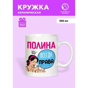 Белая именная кружка из керамики с приколом и мемом для женщины "Полина всегда права" с ярким принтом от Mug IrbisPrint, для чая и кофе, 330 мл