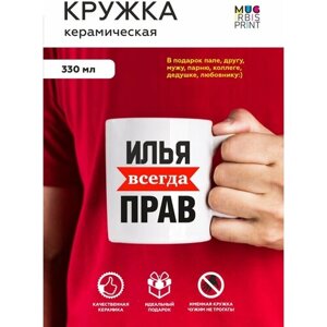 Белая подарочная кружка из керамики с приколом и мемом для мужчин именная "Илья всегда прав", для чая и кофе, 330 мл