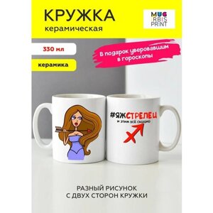Белая подарочная кружка из керамики с приколом и мемом для женщин со знаком зодиака Стрелец, для чая и кофе, 330 мл