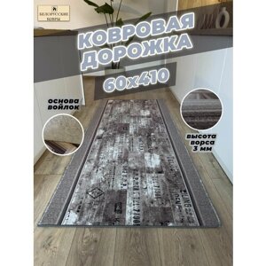 Белорусские ковры, ковровая дорожка 60х410см. 0,6х4,1м.