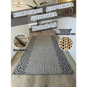 Белорусские ковры, ковровая дорожка циновка 120х245см. 1,20х2,45м.