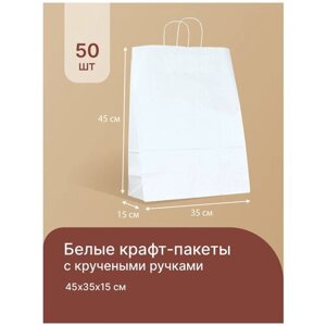 Белый крафт пакет бумажный с ручками 45*35*15 см - 50 штук, крафтовые пакеты, упаковочные, пищевые, подарочные.