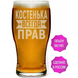 Бокал для пива Костенька всегда прав - 580 мл.