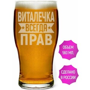 Бокал для пива Виталечка всегда прав - 580 мл.