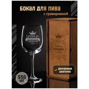 Бокал для вина с гравировкой "Царица, рожденная в феврале", 550 мл, винный бокал с надписью в подарочной деревянной коробке