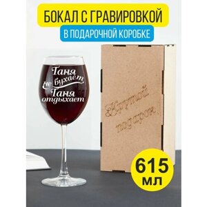 Бокал для вина с гравировкой Таня не бухает, Таня отдыхает