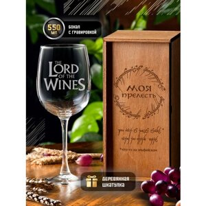 Бокал для вина с гравировкой "The Lord of the wines", 550 мл, винный бокал с надписью в подарочной деревянной коробке (шкатулке)