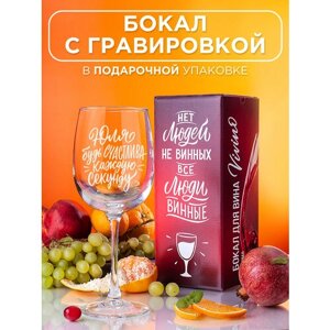 Бокал для вина с гравировкой Юля будь счастлива каждую секунду Подарок подруге маме девушке женщине на день рождения.