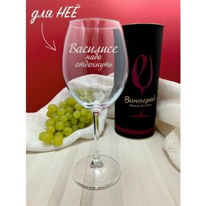 Бокал " Василисе Надо Отдохнуть " для красного вина , для белого вина , 550 мл, 1 шт